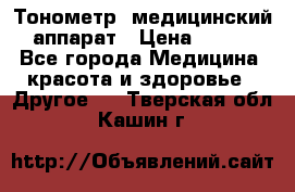 Тонометр, медицинский аппарат › Цена ­ 400 - Все города Медицина, красота и здоровье » Другое   . Тверская обл.,Кашин г.